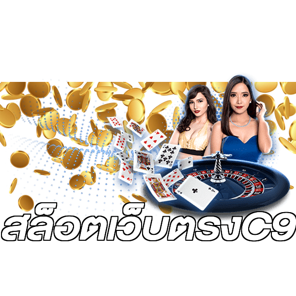 สล็อตเว็บตรงC9