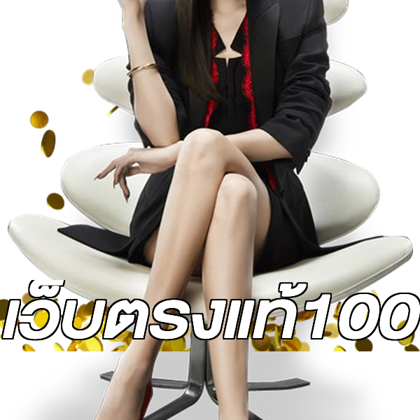 เว็บตรงแท้100