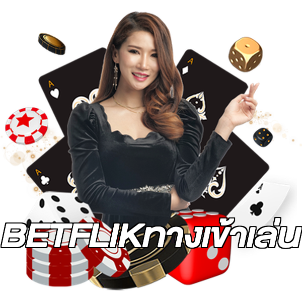 BETFLIKทางเข้าเล่น