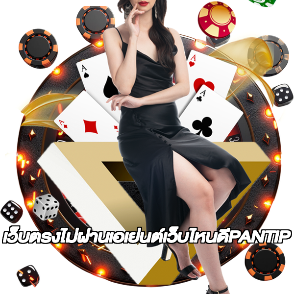 เว็บตรงไม่ผ่านเอเย่นต์เว็บไหนดีPANTIP
