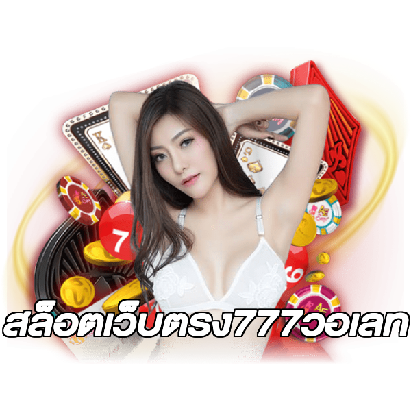 สล็อตเว็บตรง777วอเลท