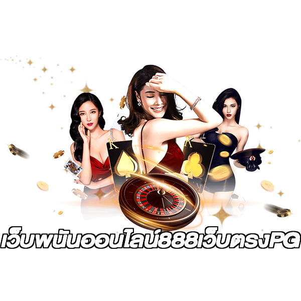 เว็บพนันออนไลน์888เว็บตรงPG