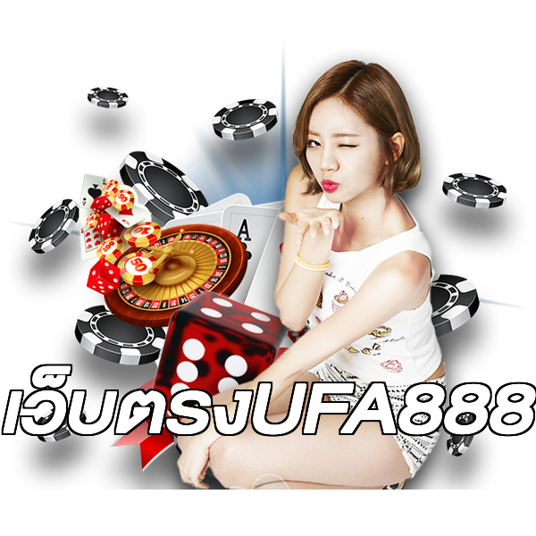 เว็บตรงUFA888