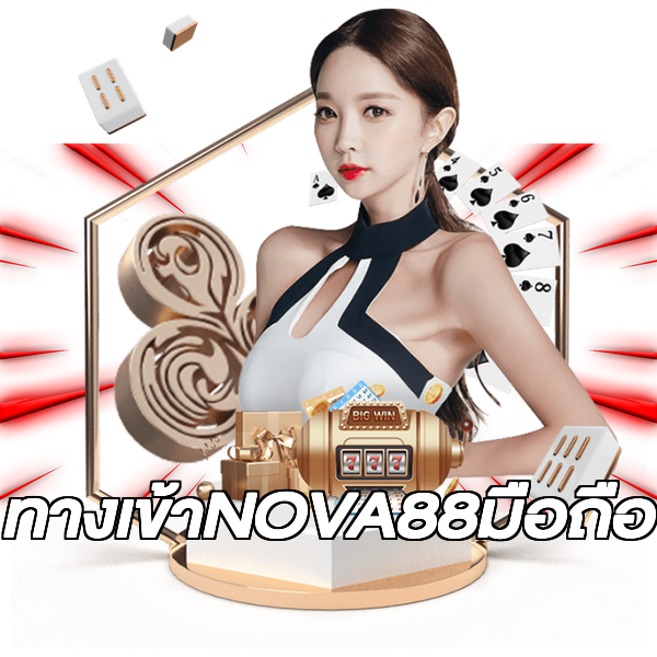 ทางเข้าNOVA88มือถือ