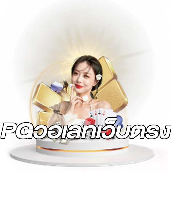 PGวอเลทเว็บตรง