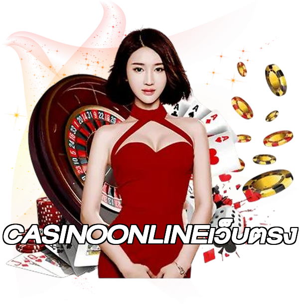 CASINOONLINEเว็บตรง