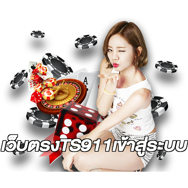 เว็บตรงTS911เข้าสู่ระบบ