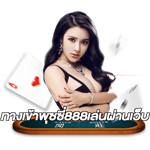 ทางเข้าพุซซี่888เล่นผ่านเว็บ
