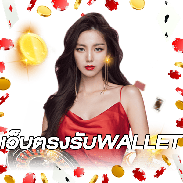 เว็บตรงรับWALLET