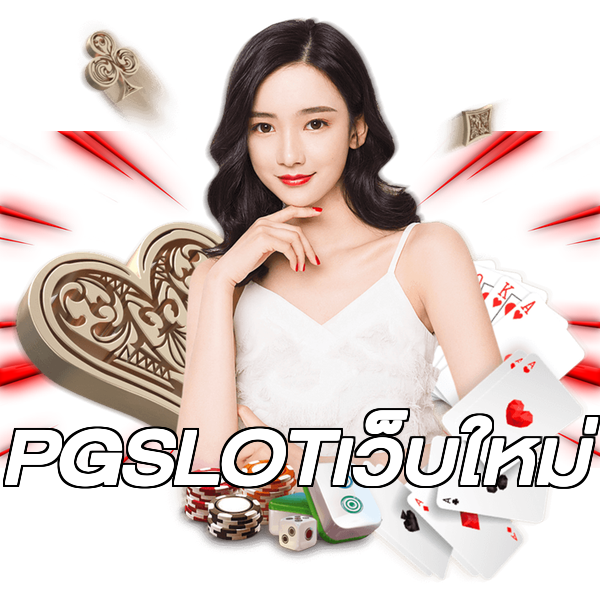 PGSLOTเว็บใหม่