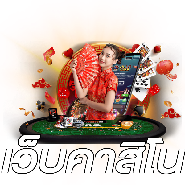 เว็บคาสิโน