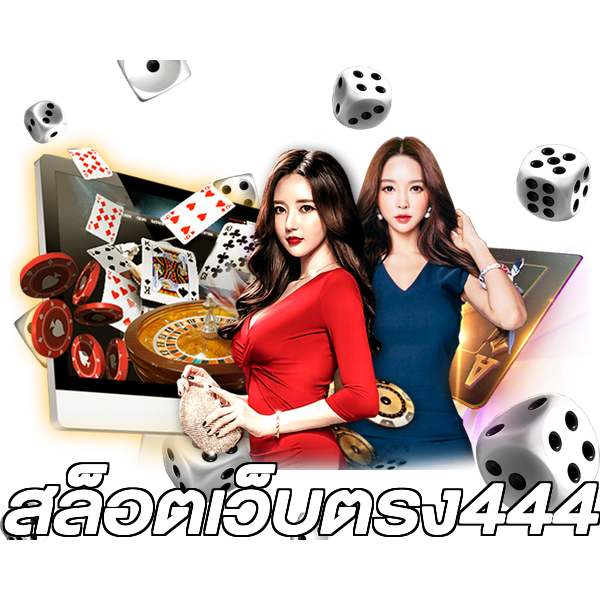 สล็อตเว็บตรง444