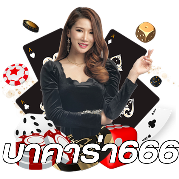 บาคาร่า666