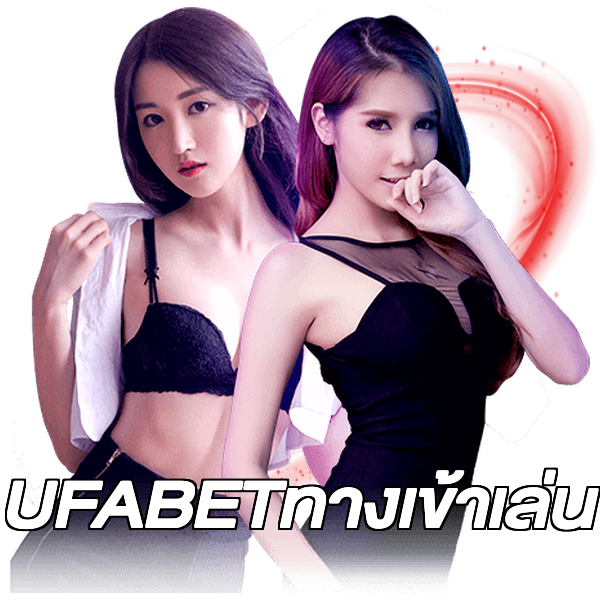 UFABETทางเข้าเล่น