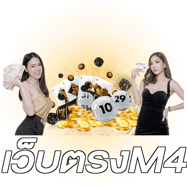 เว็บตรงM4