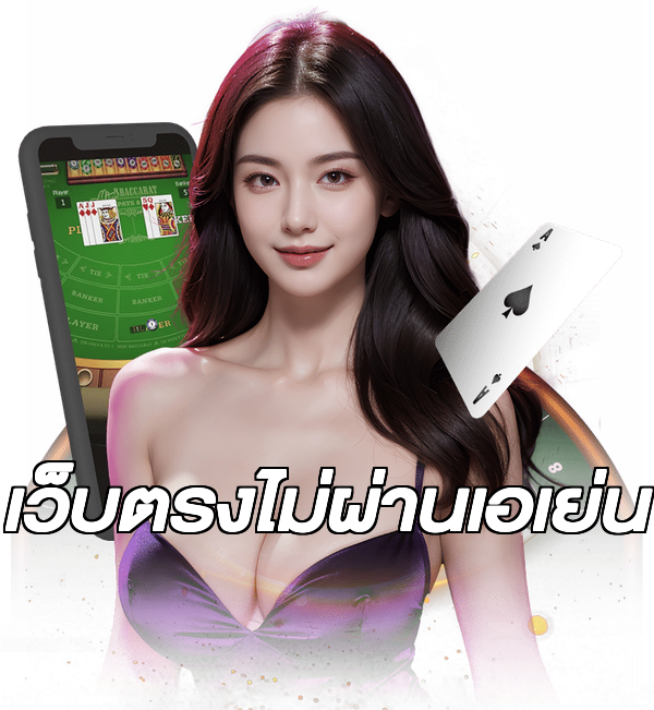 เว็บตรงไม่ผ่านเอเย่น