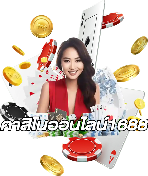 คาสิโนออนไลน์1688