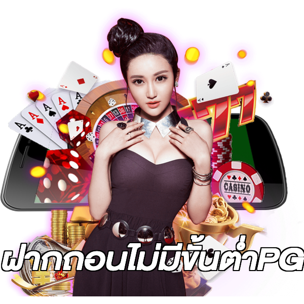 ฝากถอนไม่มีขั้นต่ําPG
