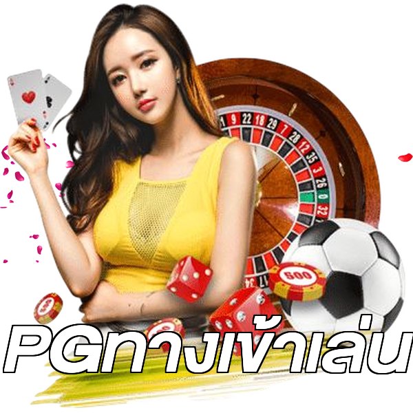 PGทางเข้าเล่น