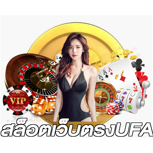 สล็อตเว็บตรงUFA