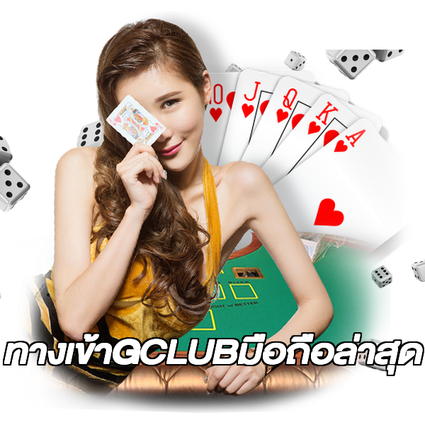 ทางเข้าGCLUBมือถือล่าสุด